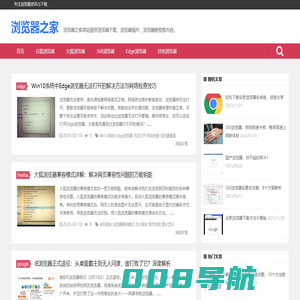 浏览器之家-浏览器下载,浏览器插件,浏览器教程