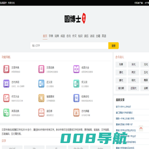 全面的中文词典在线查询-圆博士学习网