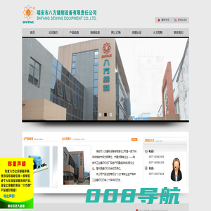 瑞安市八方缝制设备有限责任公司