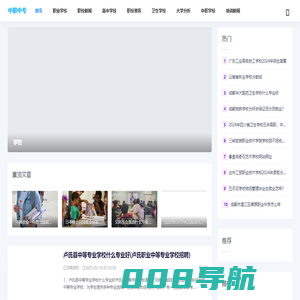 中职中专网-专注于中专、技校、职业学校招生博客网站