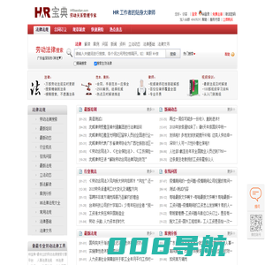 HR宝典-人力资源法律法规,人事法律法规,HR法律法规,劳动法律法规,人力资源相关法律,大全,汇编,常用