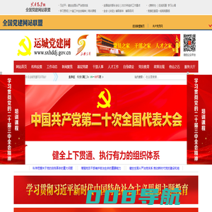 运城党建网