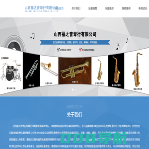 山西福之音琴行有限公司