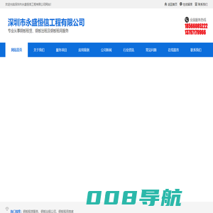 深圳市永盛恒信工程有限公司