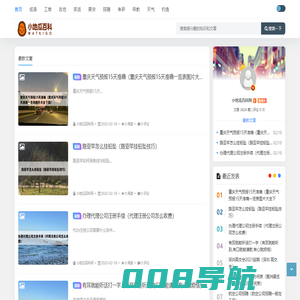 生活百科知识 - 日常知识分享平台 - 小地瓜百科网