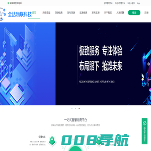 全达物联科技-网络货运物流平台