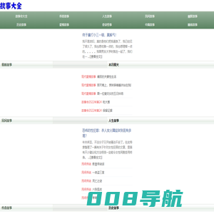 故事会,故事会在线阅读- 故事大全网