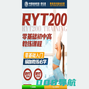 瑜伽|普拉提|教练培训|教练考证|普拉提大器械|垫上维密瘦身|活力带蹦极|理疗瑜伽|孕产瑜伽|中国瑜伽联盟【官网】