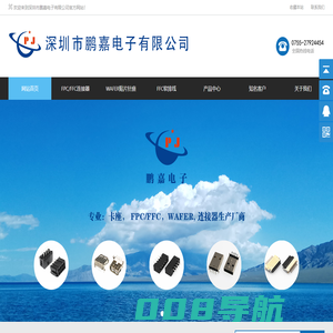 深圳市鹏嘉电子有限公司