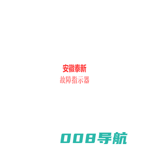 安徽泰新-故障指示器-首页