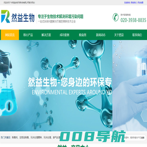 除臭剂|除臭除味剂|废水处理|废气处理|生物法废气处理|污水处理菌种厂家-广州然益生物环保