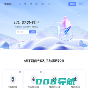 有道云笔记｜亿万用户的选择