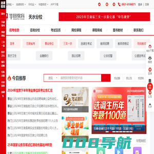 『天水人事考试』天水三支一扶|天水万名基层|天水公务员考试|天水事业单位招聘【天水华图】