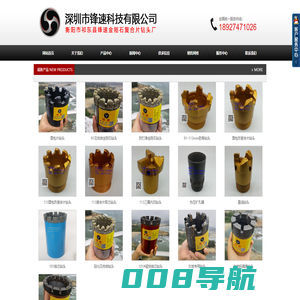 深圳市锋速科技有限公司,南阳市峰琴地质装备有限公司,金刚石钻头,金刚石复合片钻头,pdc钻头,锋速金刚石复合片钻头厂