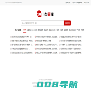 十点题库 - 大学生免费在线搜题平台与专业的找答案题库