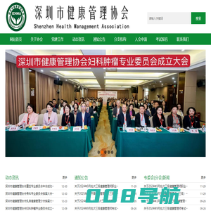 深圳市健康管理协会