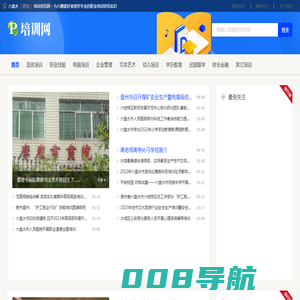 六盘水培训资讯网 - 为兴趣爱好者提供专业的职业培训资讯知识