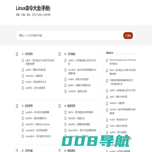 Linux命令手册 – 真正好用的Linux命令在线查询网站