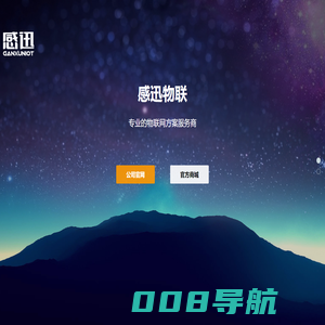 感迅物联