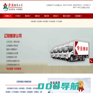 辽阳搬家,辽阳搬家电话,价格优,服务好【本站出租】