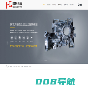 东莞市铝合金压铸,专业铝合金压铸厂家,精密压铸模具定制 - 东莞市鸿格五金科技有限公司