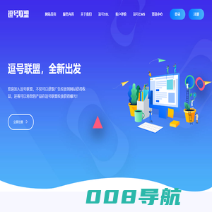 逗号广告联盟(逗号联盟)--服务于中小站长的日付CPS广告联盟