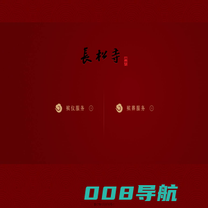 成都公墓_成都陵园_长松寺公墓_官方网站