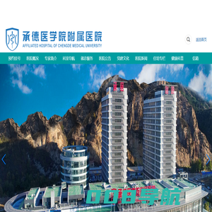 承德医学院附属医院