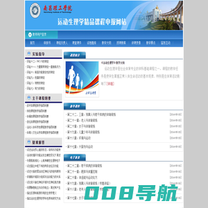 南昌理工学院体育运动生理学精品课程