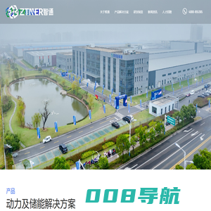 安徽智通新能源有限公司_低速四轮电动车,锂电池,锂离子电池