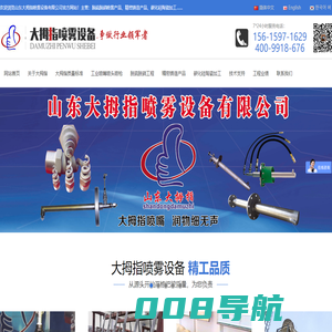 山东大拇指喷雾设备有限公司_烟气脱硫脱硝脱氮除尘设备,工业自动化供液系统,烟气净化冷却系统,烟气脱硫碳化硅喷嘴