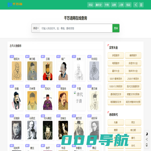 千言万语传承和弘扬中国传统国学文化,字典,诗词,文学,人物,历史,汉字,国学经典尽在千万语网