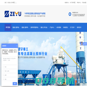 环保型混凝土搅拌站-移动式搅拌站-砂浆搅拌站-滚筒搅拌机-山东泽宇重工