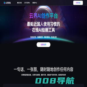 云界AI创作平台-最贴近国人使用习惯的在线AI绘画工具