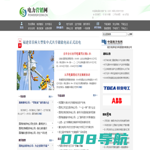 电力营销网（www.powersp.com.cn）