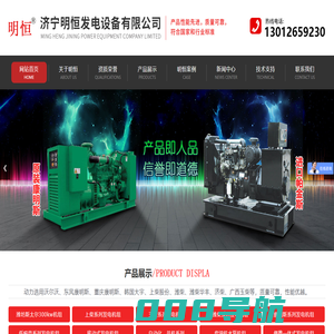 济宁明恒发电设备有限公司,上柴系列发电机组,玉柴系列发电机组,潍柴系列发电机组,康明斯系列发电机组,低噪音系列发电机组,移动式发电机组,自动化,并机系列,发电机单机、配件系列,便携一体式发电机组,进口系列发电机组