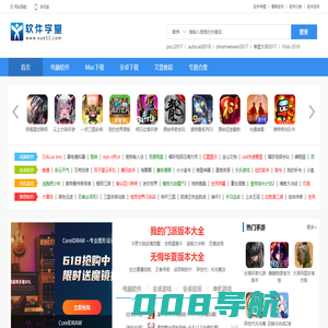 软件学堂-提供安全的pc软件_免费Mac软件和热门的游戏下载