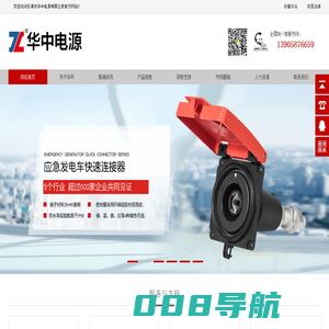 应急发电车快速接入装置|应急电源快速接入装置|MC面板插座|直流接触器-乐清市华中电源有限公司