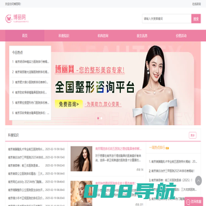 专业整形美容咨询预约平台，您的整形美容专家！-博丽网