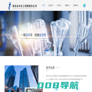 南京永丰化工有限责任公司