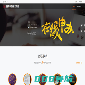 重庆市国信公证处_在线公证平台