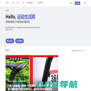 运动生活网 - 专属互联网人的内容兴趣社区