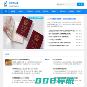 旅游景点 - 攻略大全 - 环球动态 - 人文地理 - 魅力城市 - 旅游推荐 - 旅游百科网