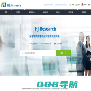 HJResearch(智冕咨询)-市场研究报告出版商