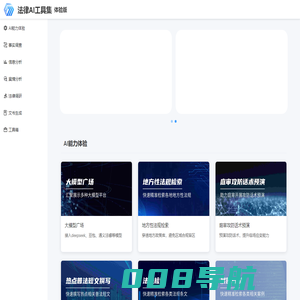 法律AI工具集官网 | 1000+法律AI工具集合，国内外法律AI工具集导航大全