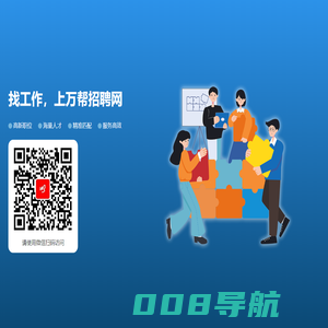 找工作，找人才，上万帮招聘网！