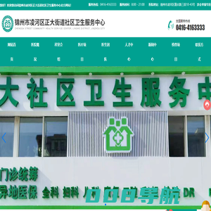 锦州市凌河区正大街道社区卫生服务中心_锦州正大_锦州中医_锦州中医馆_锦州正大中医