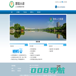 山东智信人力资源有限公司-山东智信人力资源有限公司