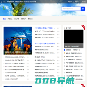 香港旅游资讯网 - 旅游吃住行游购娱一站式资讯服务为自由出行导航