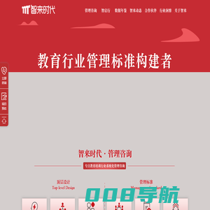 智来时代-教育行业管理标准构建者